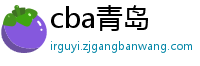 cba青岛